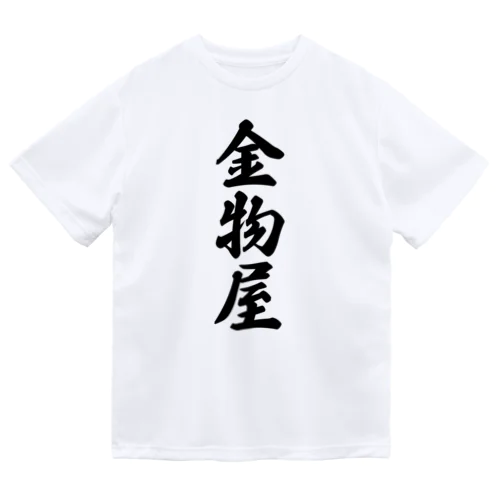 金物屋 Dry T-Shirt