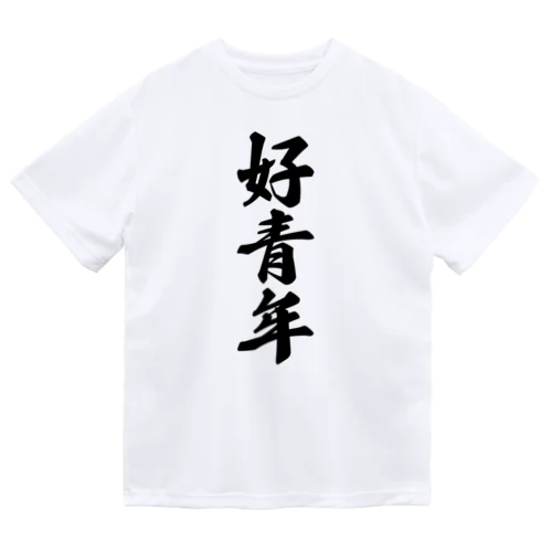 好青年 ドライTシャツ