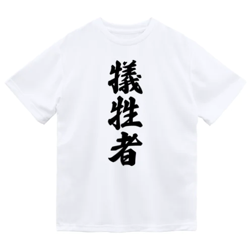 犠牲者 Dry T-Shirt