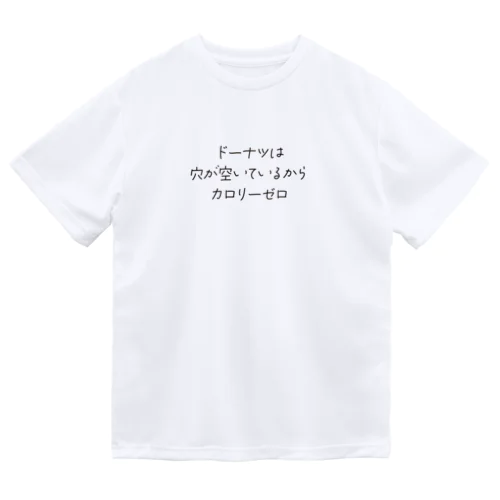 ドーナツはカロリーゼロ ドライTシャツ