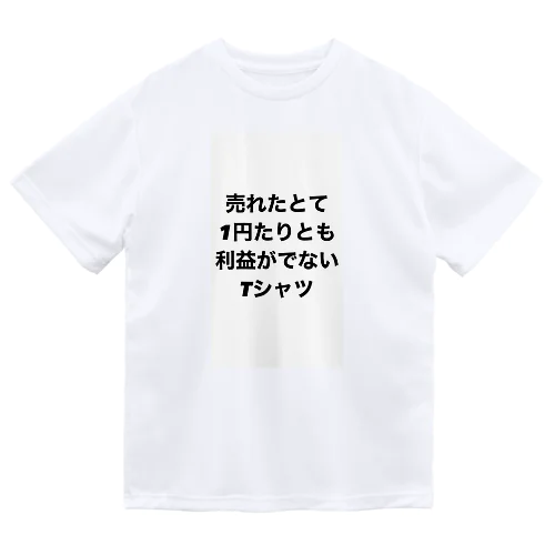 売れたとて1円たりとも利益がでないTシャツ(裏面なし) ドライTシャツ