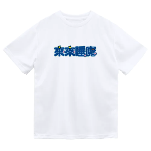 来来睡魔01 Dry T-Shirt