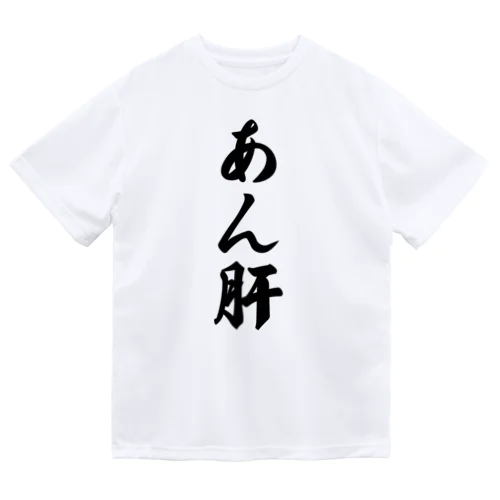 あん肝 Dry T-Shirt