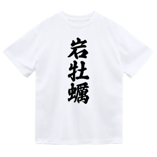 岩牡蠣 ドライTシャツ