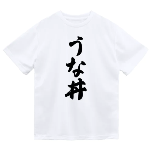 うな丼 Dry T-Shirt