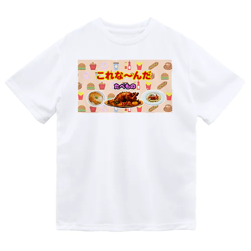 これな～んだ（たべもの１） ドライTシャツ