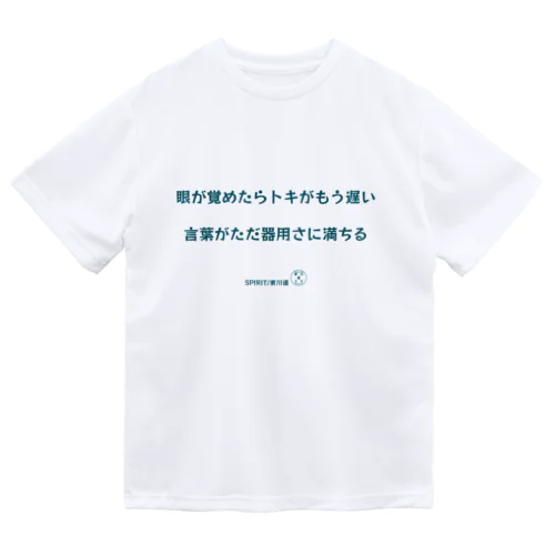 東川遥２０公式グッズ_SPIRIT B ドライTシャツ