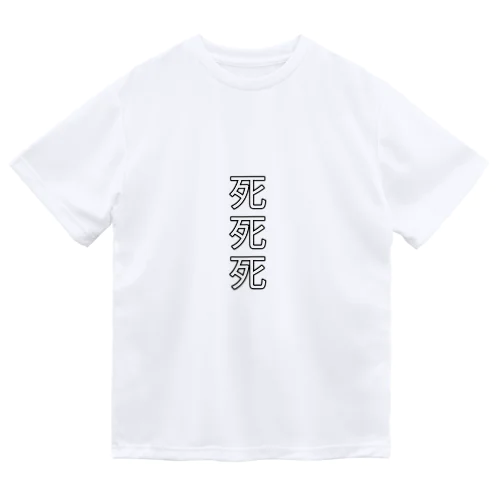 死死死=Dead By DeaDead (死死死 Logo) ドライTシャツ