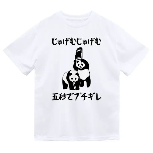 じゅげむじゅげむ五秒でブチギレ Dry T-Shirt