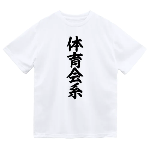 体育会系 Dry T-Shirt