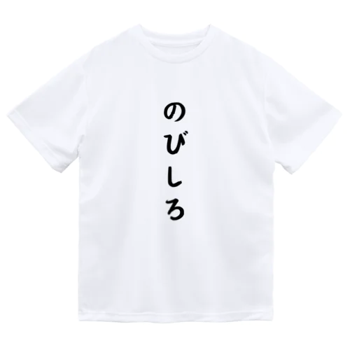 のびしろ Dry T-Shirt