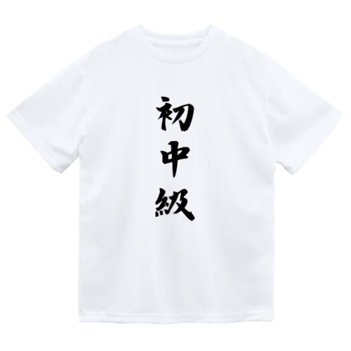 初中級 Dry T-Shirt