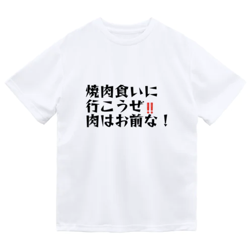 肉はお前 ドライTシャツ