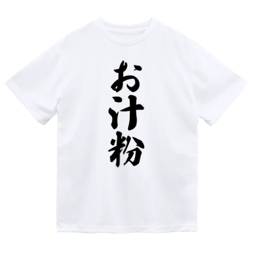 お汁粉 ドライTシャツ