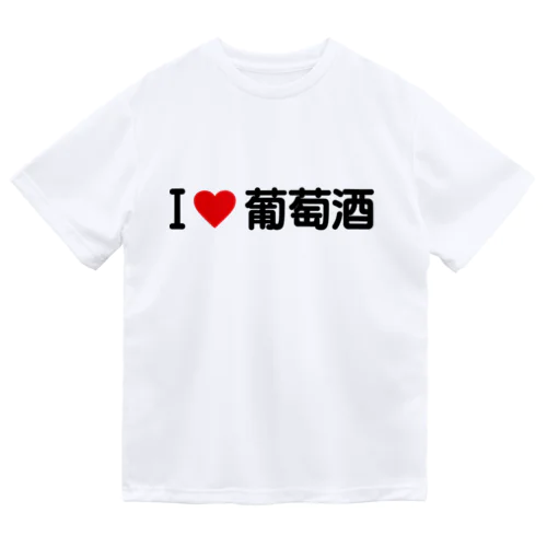 I LOVE 葡萄酒 / アイラブ葡萄酒 Dry T-Shirt