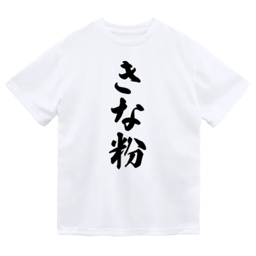 きな粉 ドライTシャツ