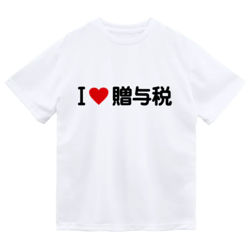 I LOVE 贈与税 / アイラブ贈与税 ドライTシャツ