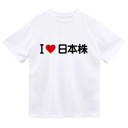 I LOVE 日本株 / アイラブ日本株 Dry T-Shirt