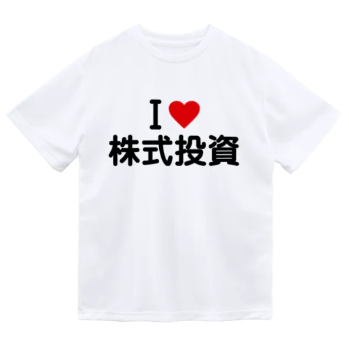 I LOVE 株式投資 / アイラブ株式投資 ドライTシャツ