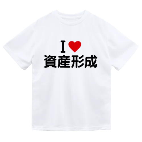 I LOVE 資産形成 / アイラブ資産形成 Dry T-Shirt