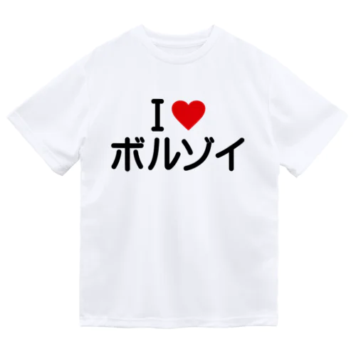 I LOVE ボルゾイ / アイラブボルゾイ ドライTシャツ