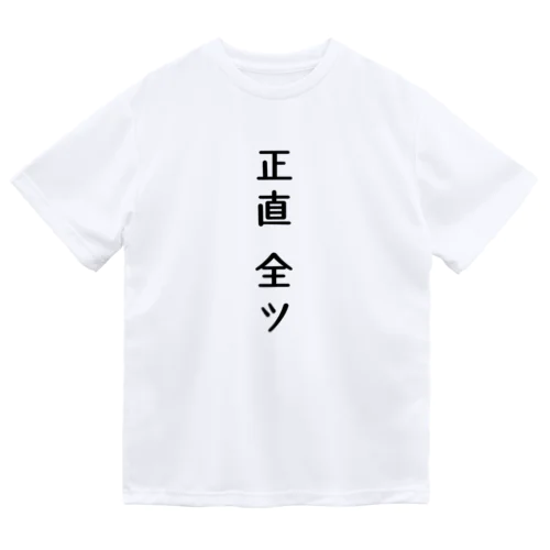 正直全ツ　麻雀 ドライTシャツ