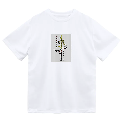 モンゴル文字書道　成功 Dry T-Shirt