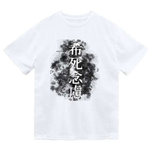 希死念慮 ドライTシャツ