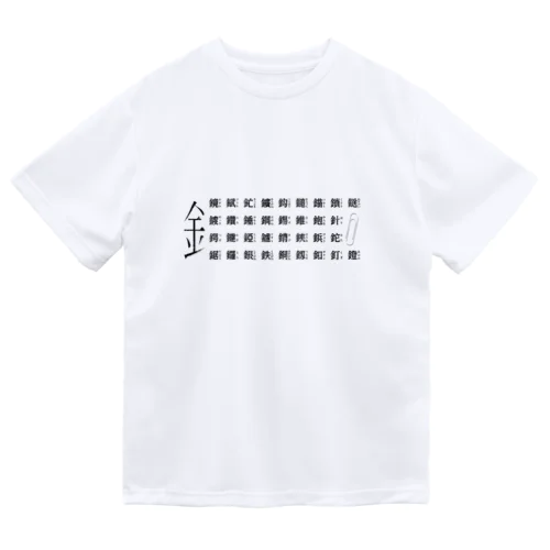 かねへん 弐 Dry T-Shirt