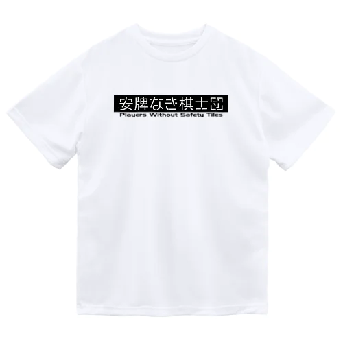 安牌なき棋士団 デカロゴ シリーズ Dry T-Shirt