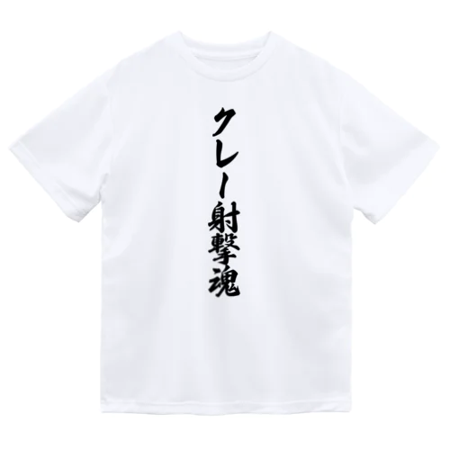 クレー射撃魂 ドライTシャツ