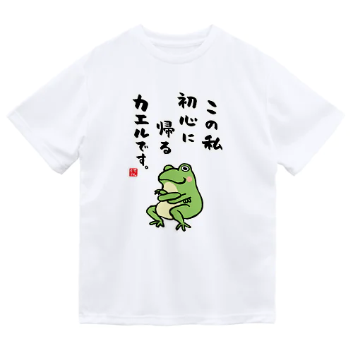 この私 初心に帰る カエルです。 ドライTシャツ