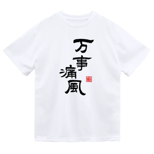 万事痛風 (文字ブラック) Dry T-Shirt