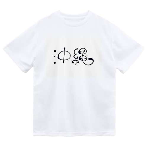 沖縄丸文字 ドライTシャツ