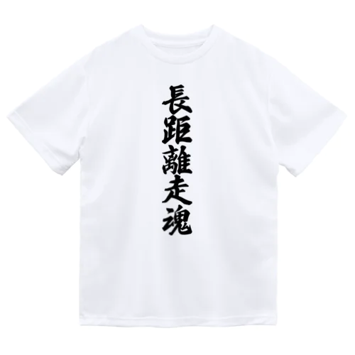 長距離走魂 ドライTシャツ