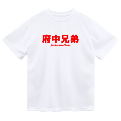 府中兄弟👬 ドライTシャツ