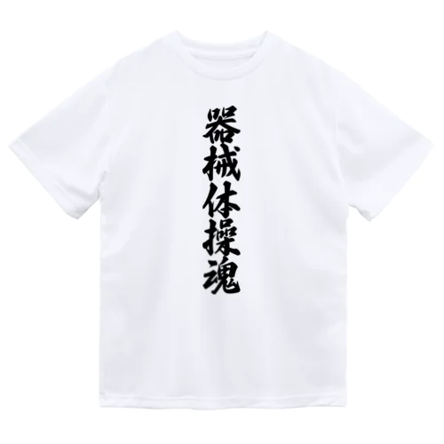 器械体操魂 Dry T-Shirt