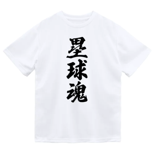 塁球魂 ドライTシャツ