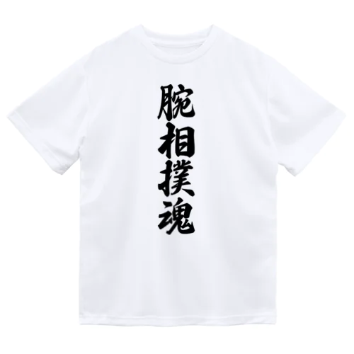 腕相撲魂 ドライTシャツ