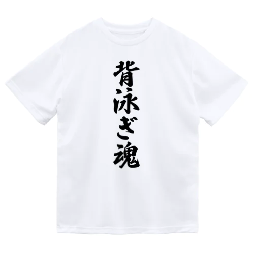 背泳ぎ魂 ドライTシャツ