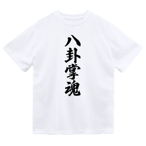 八卦掌魂 Dry T-Shirt