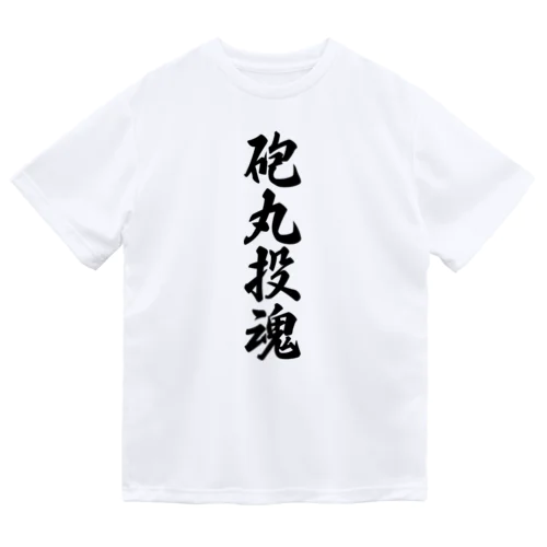 砲丸投魂 ドライTシャツ