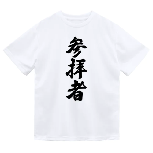 参拝者 ドライTシャツ