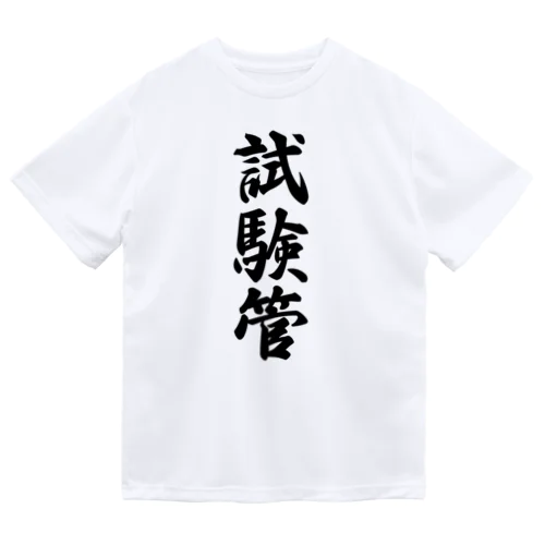 試験管 Dry T-Shirt