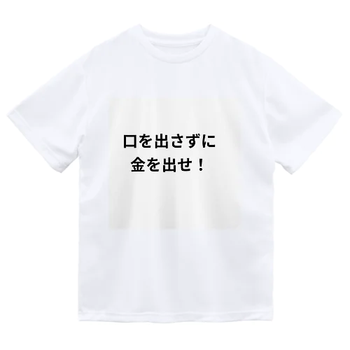 口を出さずに金を出せ！ ドライTシャツ