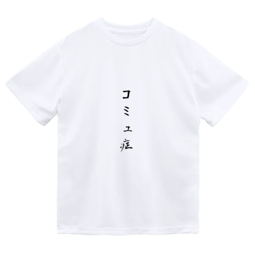 コミュ症 ドライTシャツ