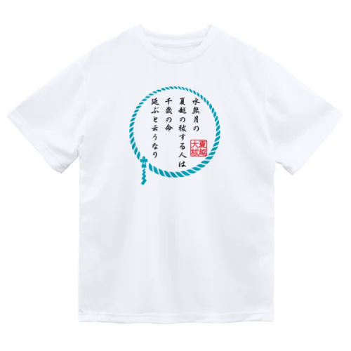 無病息災！～夏越の大祓～ ドライTシャツ