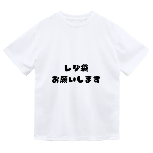 レジ袋お願いします ドライTシャツ