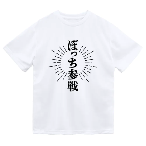 ぼっち参戦【黒字】 ドライTシャツ