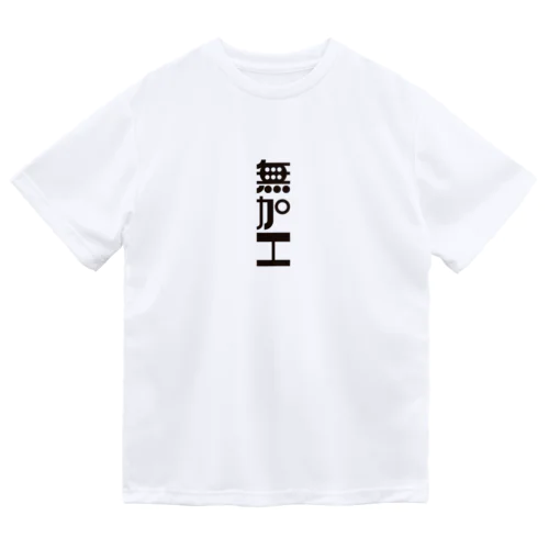 無加工 ドライTシャツ